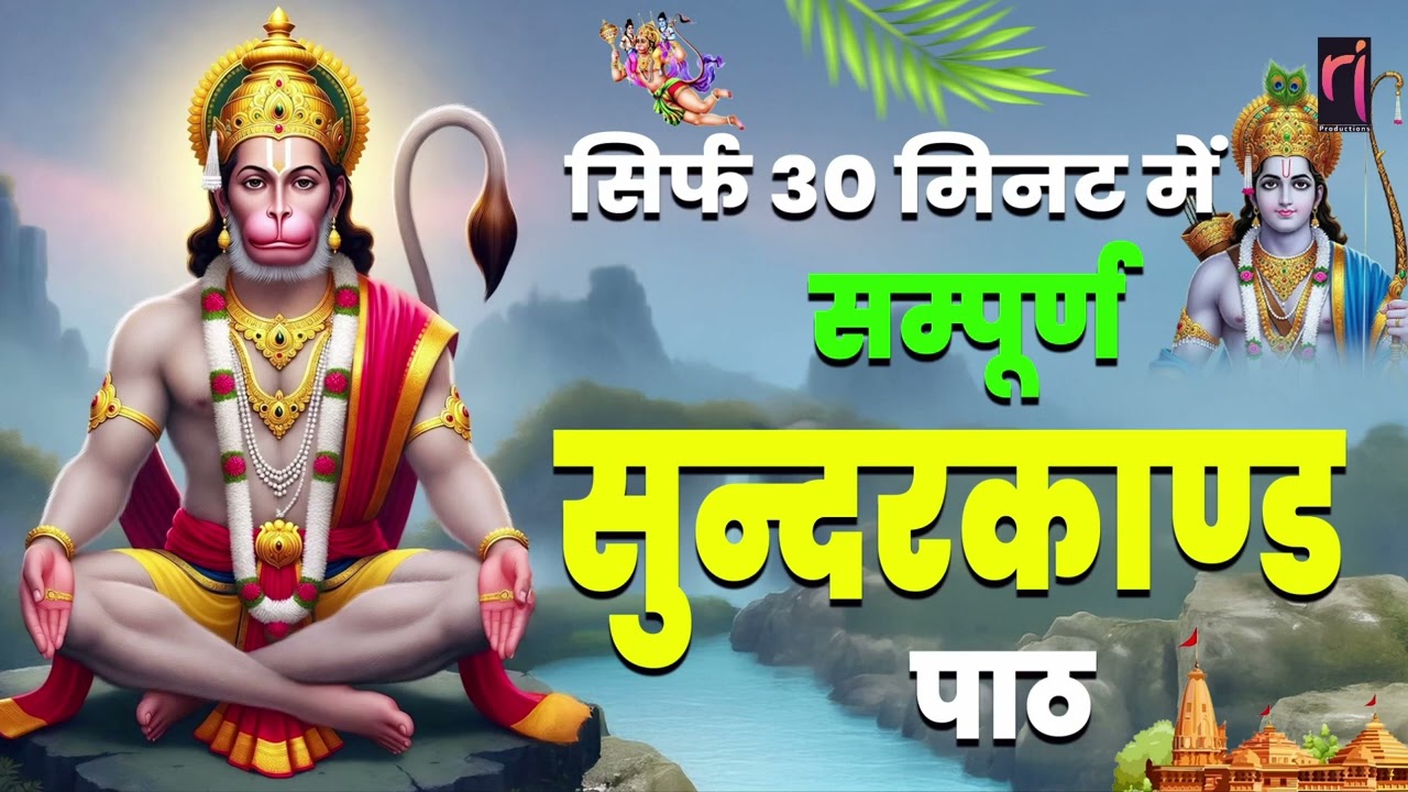 सिर्फ 30 मिनट सुंदरकांड सुनते ही किस्मत बदलती है और जीवन में तुरंत शुभ समाचार आता है #sunderkand