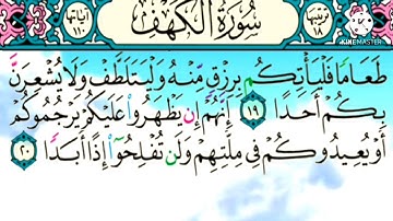 سورة الكهف مكتوبة للقارئ انس براق