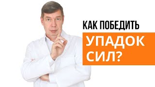 Как победить упадок сил? Дефицит энергии. Повышенная утомляемость. Профессор Соколинский (ND)