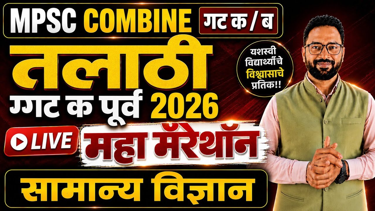 ⏰ 9:30 PM - तलाठी + Combine MPSC PYQ - 46
