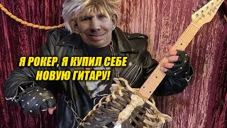 Mc Borrow - Новая Гитара Пожилой Рокер Репанул