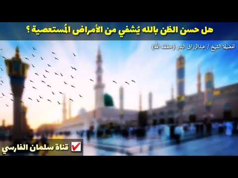 قوة اليقين وحسن الظن بالله من اهم أسباب الشفاء الشيخ عبدالرزاق البدر