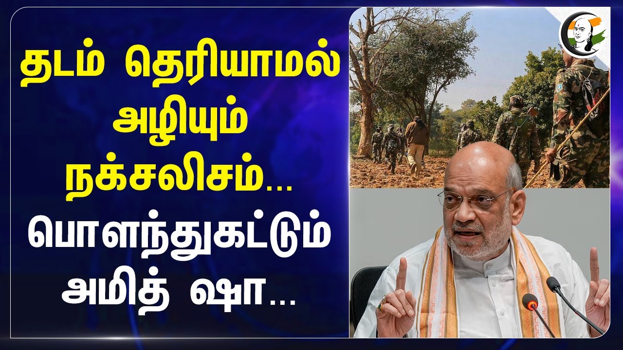 தடம் தெரியாமல் அழியும் Naxalism... பொளந்துகட்டும் Amit shah | Modi