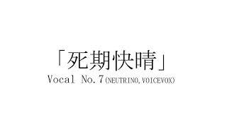 【VOCALOID】死期快晴 feat. No.7（NEUTRINO） / arcane.