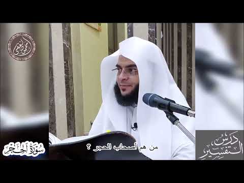 046 من هم أصحاب الحجر