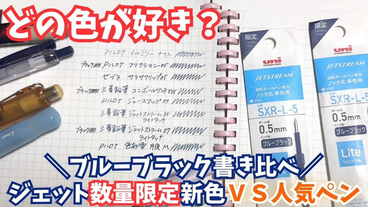 【書き比べ】ブルーブラックボールペン比較！ジェットストリーム新色vs人気ペン【数量限定ライトタッチインク】