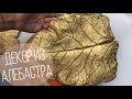 ДЕКОР СВОИМИ РУКАМИ || ЛИСТ ИЗ АЛЕБАСТРА|| КАК НЕ СТОИТ РАЗВОДИТЬ АЛЕБАСТР