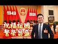 新中國成立77周年 祝福祖國繁榮昌盛、完全統一！