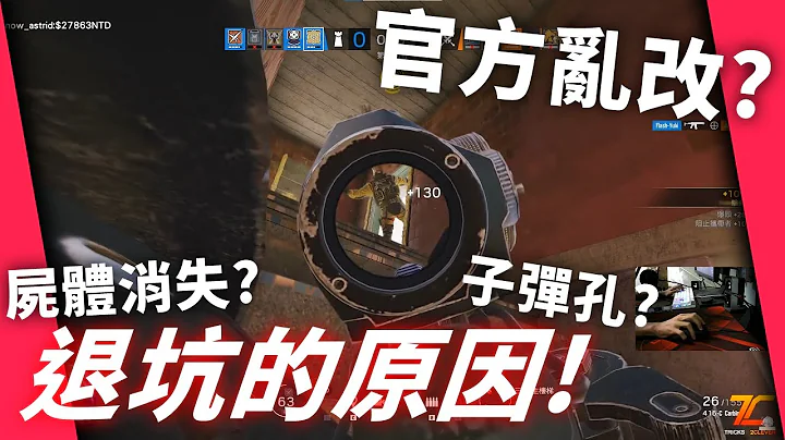 官方亂改? 淺談那些讓玩家退坑遊戲的改動！-【虹彩六號】 - 天天要聞