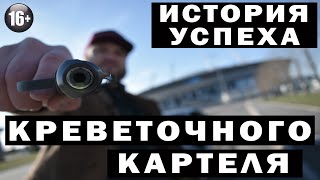 Креветочный Картель - История Успеха!