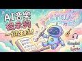 音樂靈感不卡關！Google Lyria AI音樂提示詞一鍵生成！