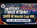 क्रिकेट का सफर: भारत की धरती से World Cup की ऊंचाई तक 🌍🏏SSC, RRB, MP Exams #vsclasses #2026