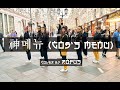 [ K-POP IN PUBLIC ] 神메뉴 (God's Menu) -  Stray Kids (스트레이 키즈) [ Dance Cover by RofUs ]