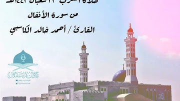 صلاة المغرب ٢٢ شعبان ١٤٤٢هـ تلاوة خاشعة من سورة الأنفال القارئ / أحمد خالد الكاسبي