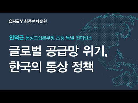 [최종현학술원 특별강연] 글로벌 공급망 위기, 한국의 통상 정책 - 안덕근 통상교섭본부장 