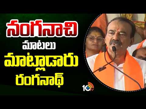 నంగనాచి మాటలు మాట్లాడారు రంగనాథ్ | BJP Massive Protest Against Revanth Govt  | 10TV - 10TVNEWSTELUGU