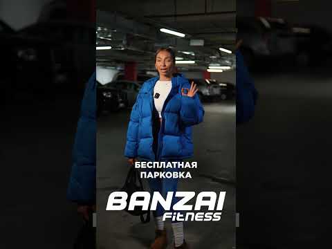 Banzai Fitness - лучший фитнес клуб на все случаи жизни!