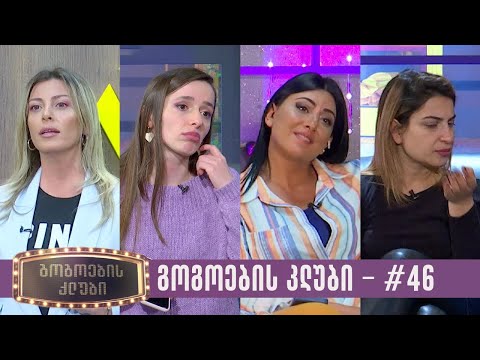 გოგოების კლუბი | სრული გადაცემა #46 (26.12.2023)