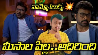 Download Lagu Meesala Pilla Promo|Mana Shankara Vara Prasad Garu First Song Meesala Pilla Promo Out|Chiranjeevi MP3 Download Lagu Meesala Pilla Promo|Mana Shankara Vara Prasad Garu First Song Meesala Pilla Promo Out|Chiranjeevi MP3