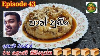 රසම රස පාන් පුඩිං delicious bread pudding /Episode 43