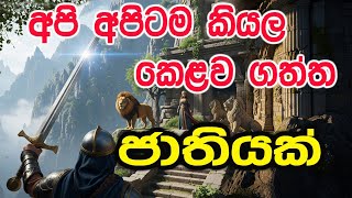 65-28 , අපි අපිටම කියල කෙළව ගත්ත ජාතියක් උනේ කෙසේද? සිංහ සීවලී ගල්ලෙණ බිදලා ලෙණ් දොර ඇරලා 