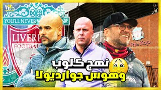 ارني سلوت | ملهم ليفربول الجديد