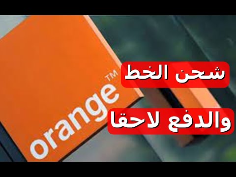 تجديد اشتراك اورنج والدفع لاحقا اورنج الاردن   رصيد وحزم الطوارئ كود تجديد اشتراك اورنج