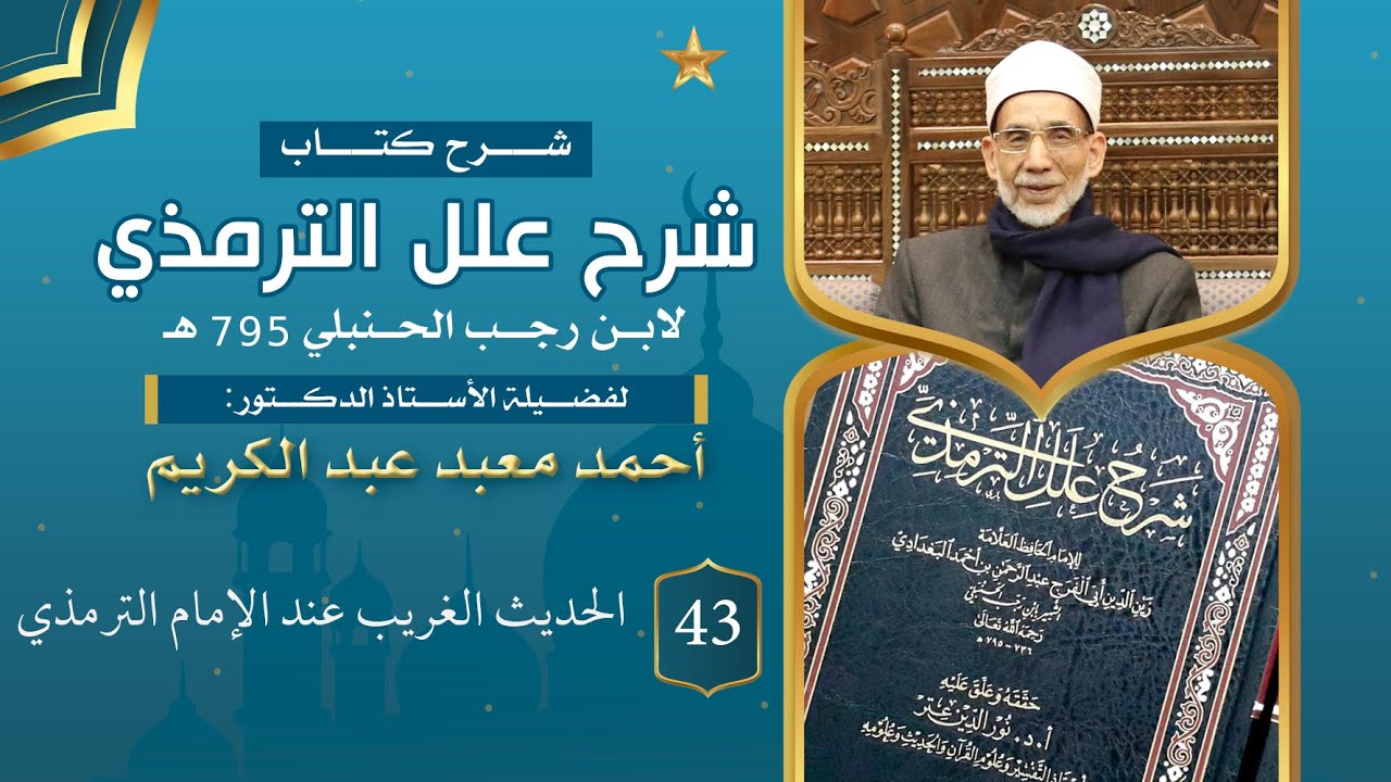 شرح علل الترمذي {043} الحديث الغريب عند الإمام الترمذي