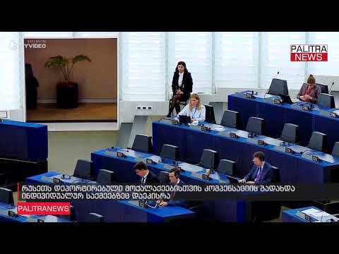 რუსეთს დეპორტირებული მოქალაქეებისთვის კომპენსაციის გადახდა ინდივიდუალურ საქმეებზეც დაეკისრა