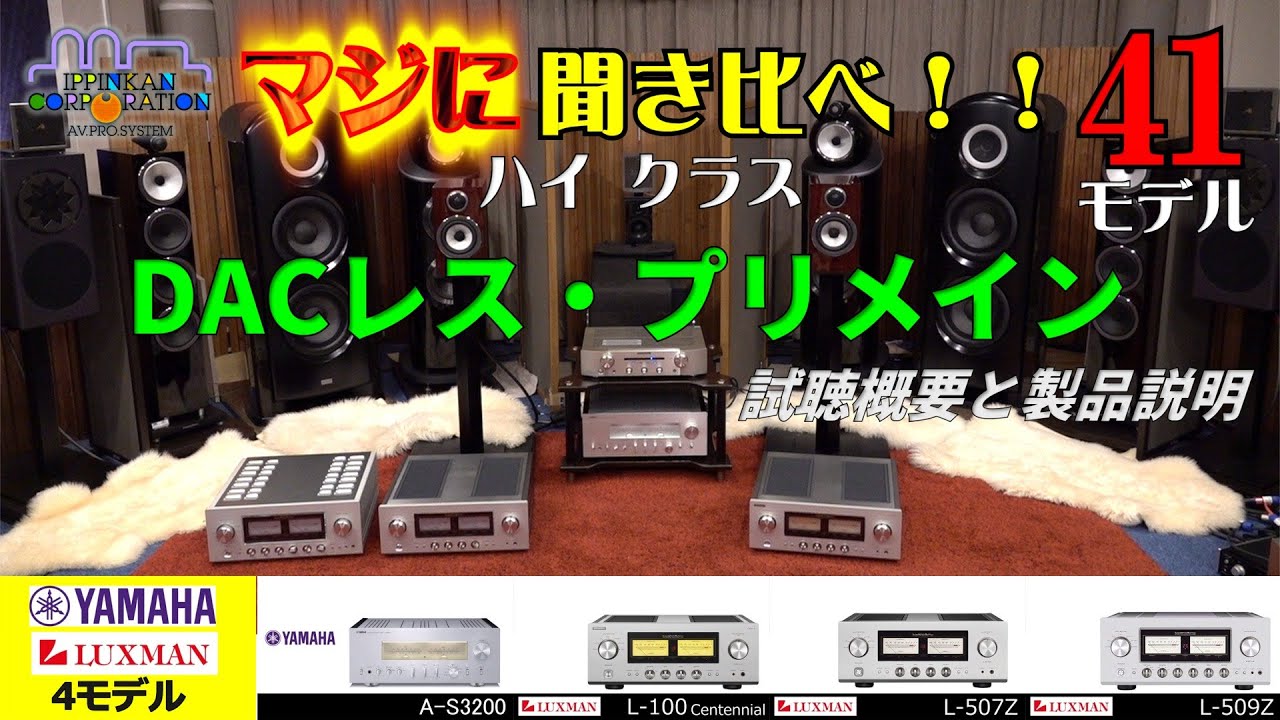 DACレス・ハイクラス・ピュアプリメイン「4モデル聞き比べ！」製品と