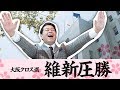 大阪クロス選 維新圧勝〔#022〕