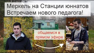 картинка: Меркель на Станции Юннатов. Встречаем нового педагога