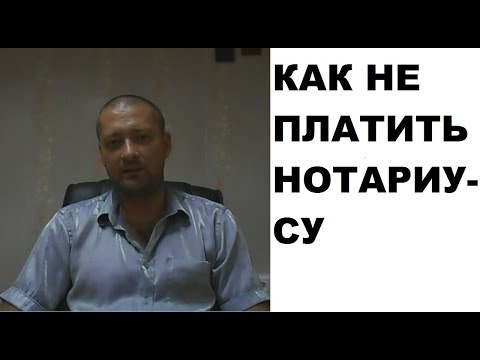 Как не заплатить нотариусу (законно)