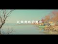 太湖湖畔的鮮味