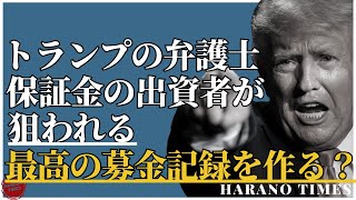 トランプが最高の選挙資金集金記録を作る？トランプの元弁護士達、保証金の出資者が民主党によって狙われている