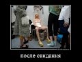 Эротические неприличные Новые Русские демотиваторы. Ч