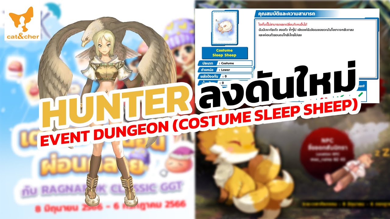 ragnarok classic Hunter นก ลงดันใหม่ หาแลกคอส น้องแกะ Event Dungeon ...