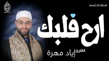 ارح قلبك سورة الحجر كاملة بصوت القارئ إياد مهرة Surah Al Hijr Full HD