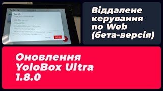 Оновлення YoloBox ULTRA 1.8.0