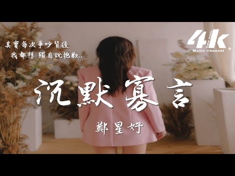 鄭星妤 - 沉默寡言『如果盡頭的路也會變遷，像是沉默寡言後的開篇。』【高音質|動態歌詞Lyrics】♫