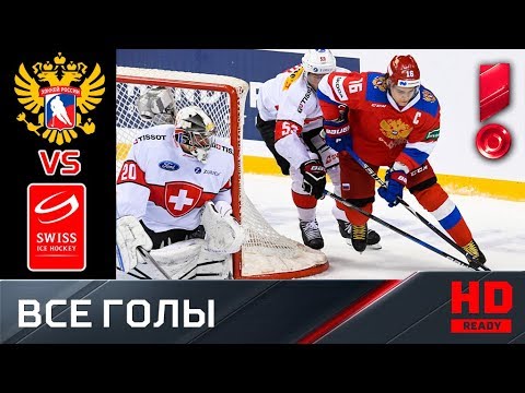 20.04.2019 Россия - Швейцария - 5:1. Голы. Еврочеллендж