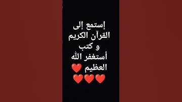 إستمع إلى القرآن الكريم و كتب أستغفر الله العظيم ❤❤❤❤