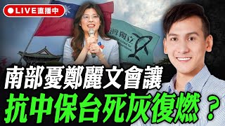 南部憂鄭麗文會讓「抗中保台」死灰復燃？多慮了啦！ 葉元之線上 LIVE【葉元之｜有哏來爆】2025.10.21@funseeTW