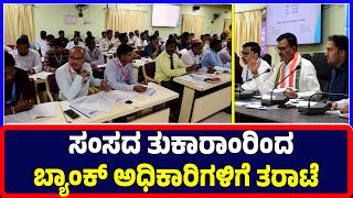 Ballari : ಸಂಸದ ತುಕಾರಾಂರಿಂದ ಬ್ಯಾಂಕ್ ಅಧಿಕಾರಿಗಳಿಗೆ ತರಾಟೆ | MP Tukaram | bank officials