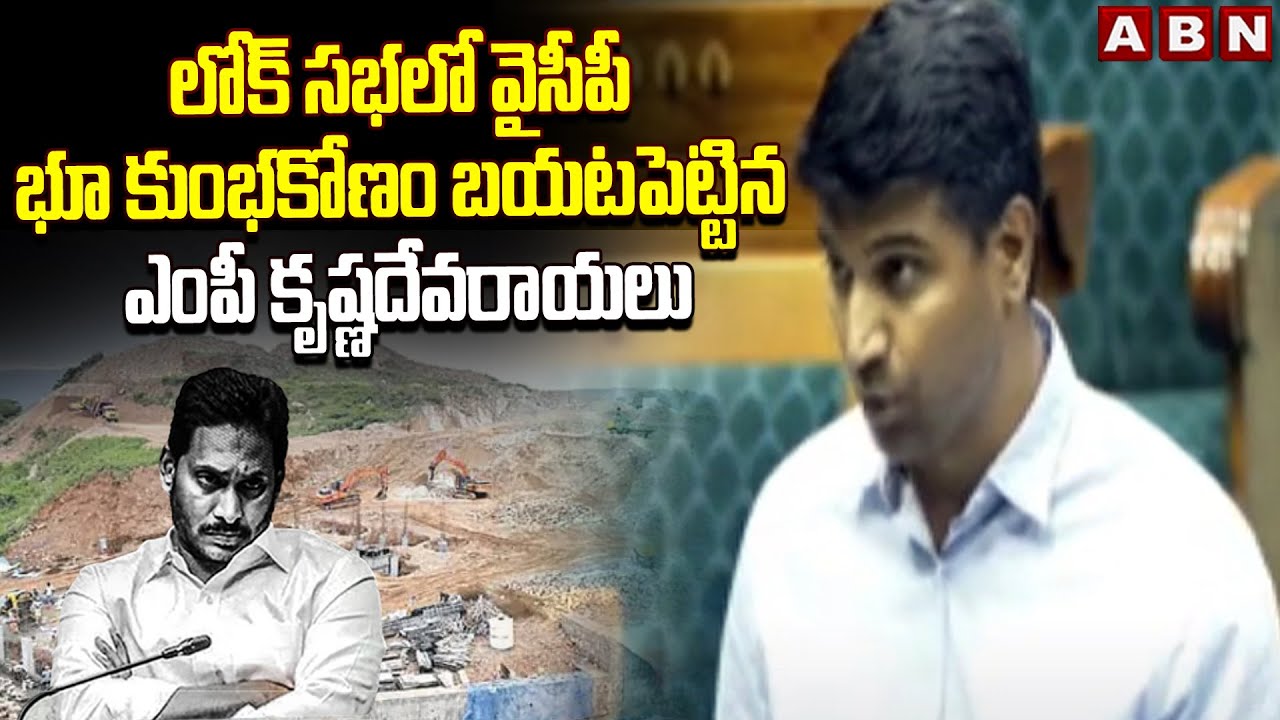 లోక్ సభలో వైసీపీ భూ కుంభకోణం బయటపెట్టిన ఎంపీ కృష్ణదేవరాయలు| TDP MP Expose YCP Land Scams In Loksabha