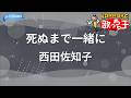 【カラオケ】死ぬまで一緒に / 西田佐知子