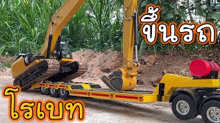 CAT336e บูมยาว ขึ้นเทรลเลอร์ โรเบทชานต่ำ ซุ้มล้อเปิด RC Truck low bed