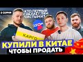 Купили в Китае, чтобы продать! Какой бизнес принесет миллион быстрее?