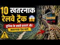 10 खतरनाक रेलवे ट्रैक 😱 | दुनिया के सबसे डरावने और खतरनाक रेल मार्ग/ #Railway #Train