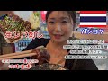 【40独女ひとり旅】バンコク1美味しいレバ刺し!老舗タイラーメン、大人気タイ料理屋さん!